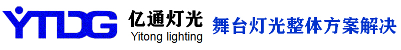 广州亿通舞台灯光设备有限公司